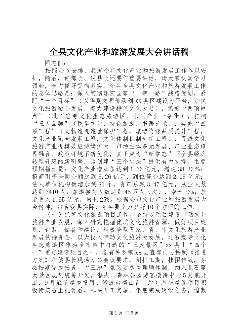 全县文化产业和旅游发展大会讲话稿_第1页