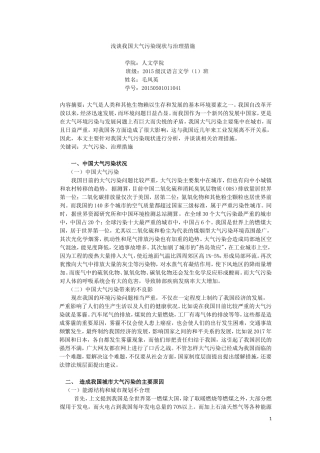 浅谈我国大气污染及防治措施