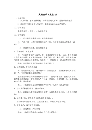 大班音乐《水族馆》