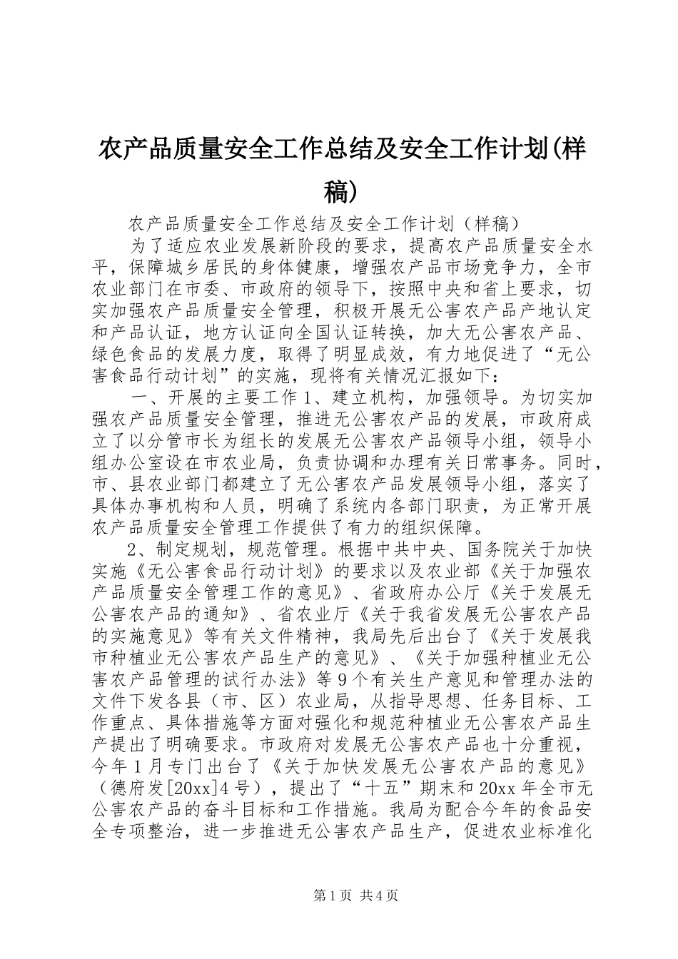 农产品质量安全工作总结及安全工作计划(样稿)_第1页