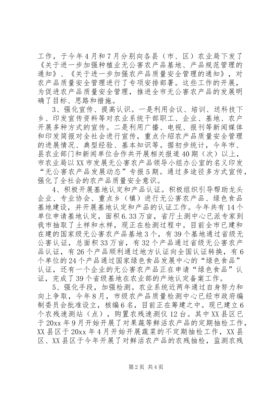 农产品质量安全工作总结及安全工作计划(样稿)_第2页