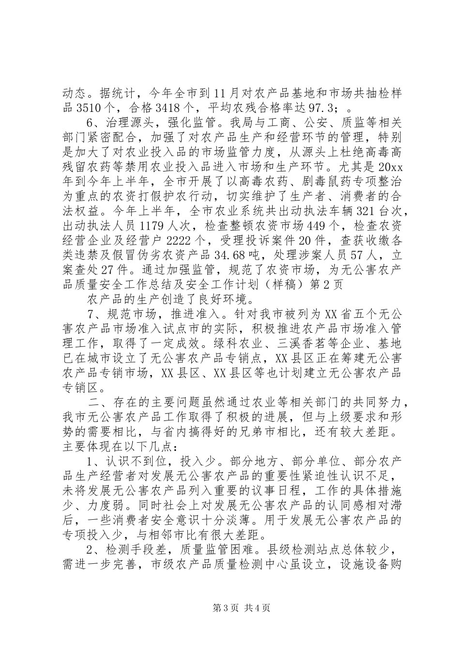 农产品质量安全工作总结及安全工作计划(样稿)_第3页