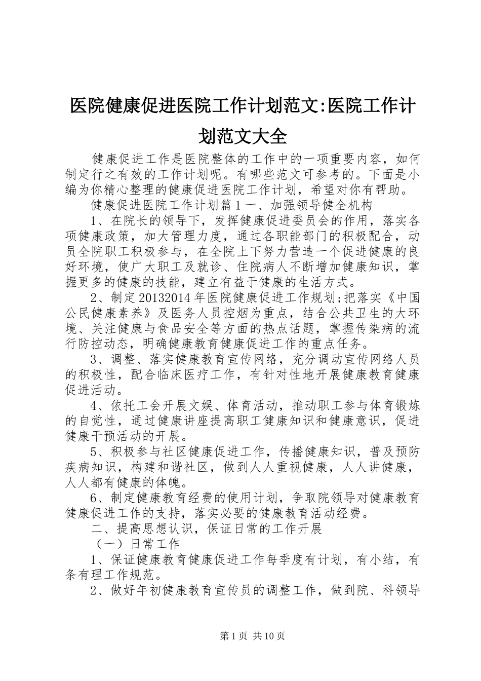 医院健康促进医院工作计划范文-医院工作计划范文大全_第1页