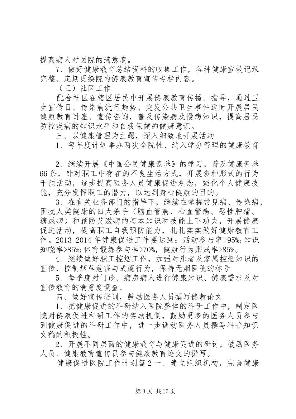 医院健康促进医院工作计划范文-医院工作计划范文大全_第3页