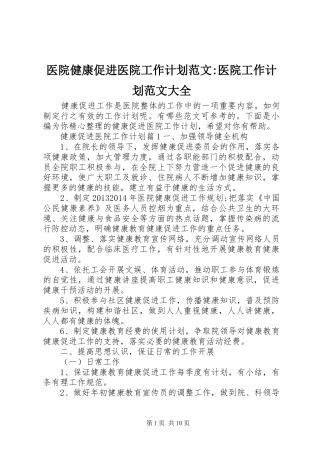 医院健康促进医院工作计划范文-医院工作计划范文大全