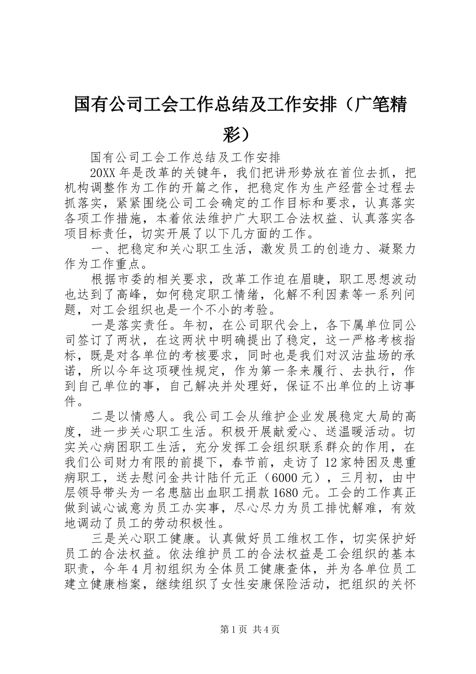 国有公司工会工作总结及工作安排（广笔精彩）_第1页
