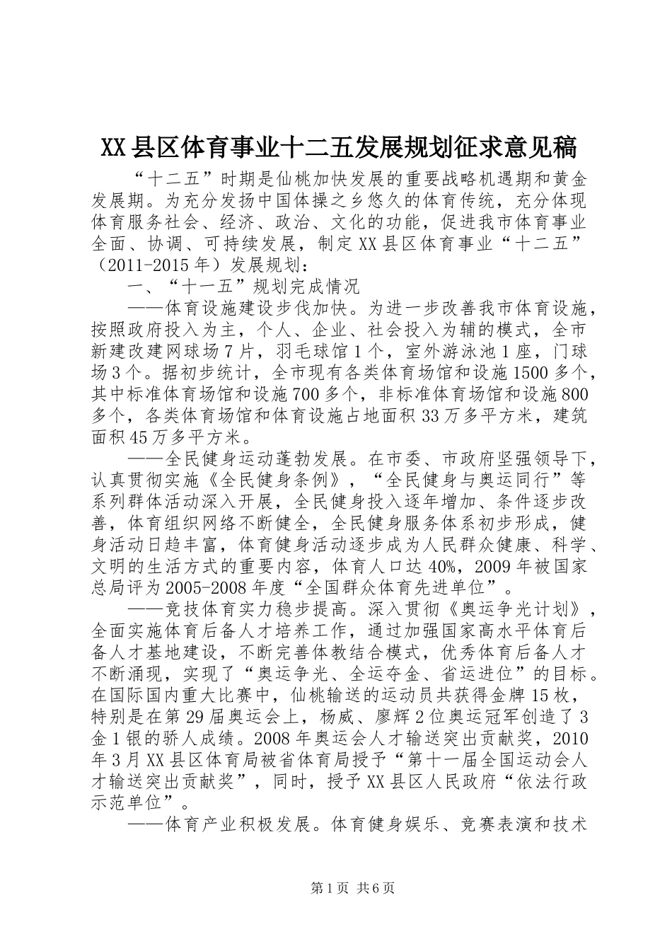 XX县区体育事业十二五发展规划征求意见稿_第1页