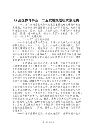XX县区体育事业十二五发展规划征求意见稿