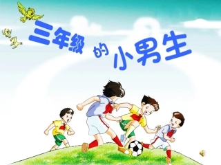 三年级的小男生