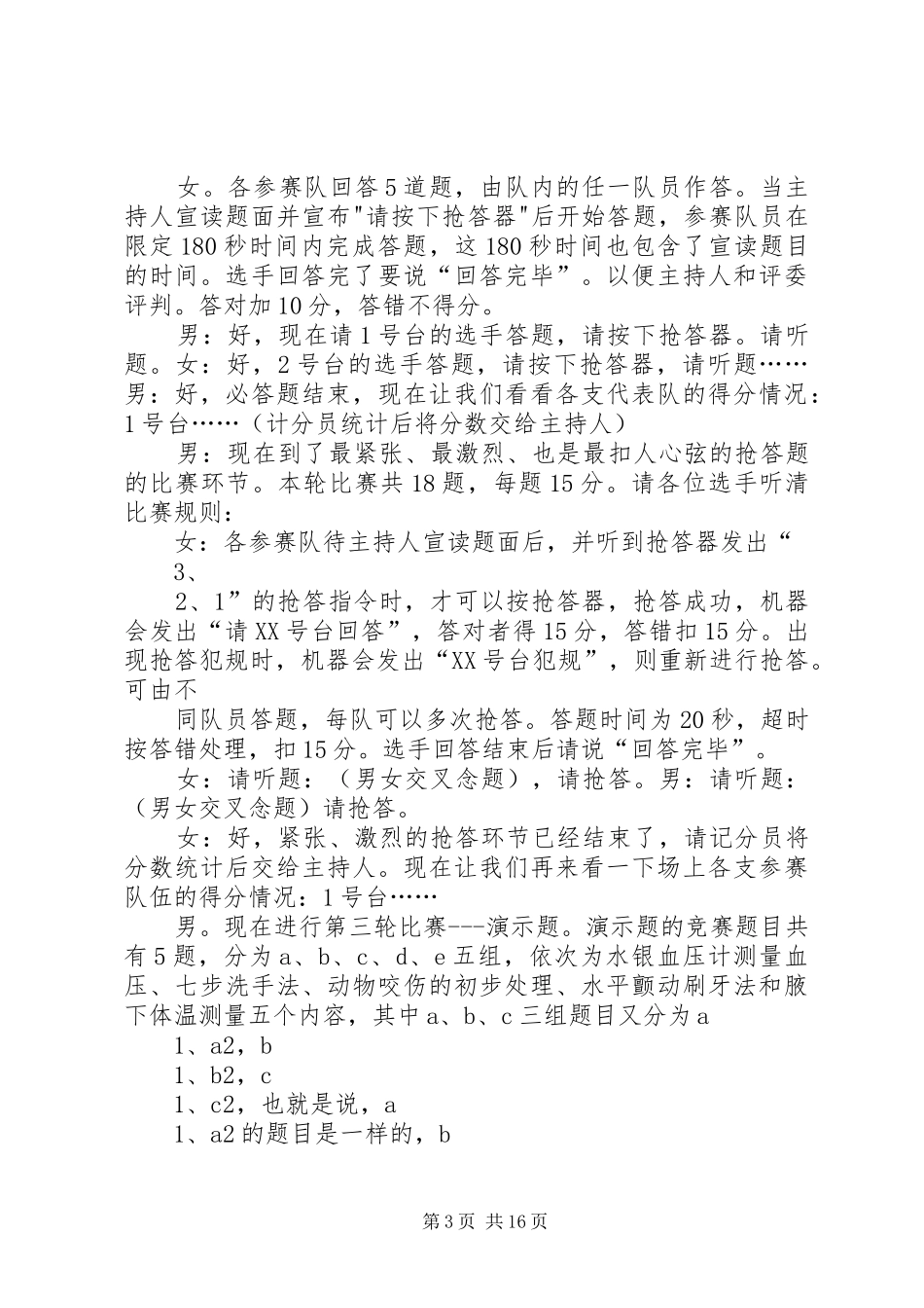 健康素养传播与竞赛活动现场主持词(最新)_第3页
