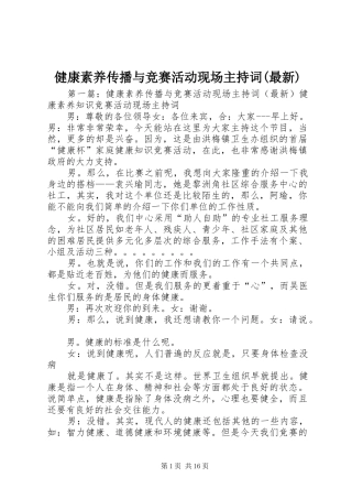 健康素养传播与竞赛活动现场主持词(最新)