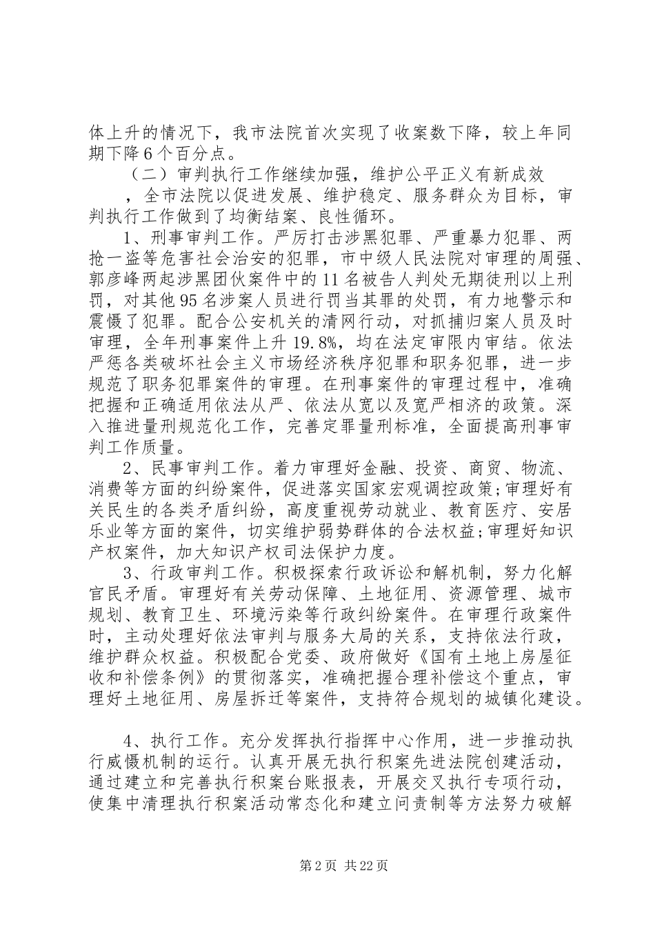 在法院院长会议上的讲话稿_第2页