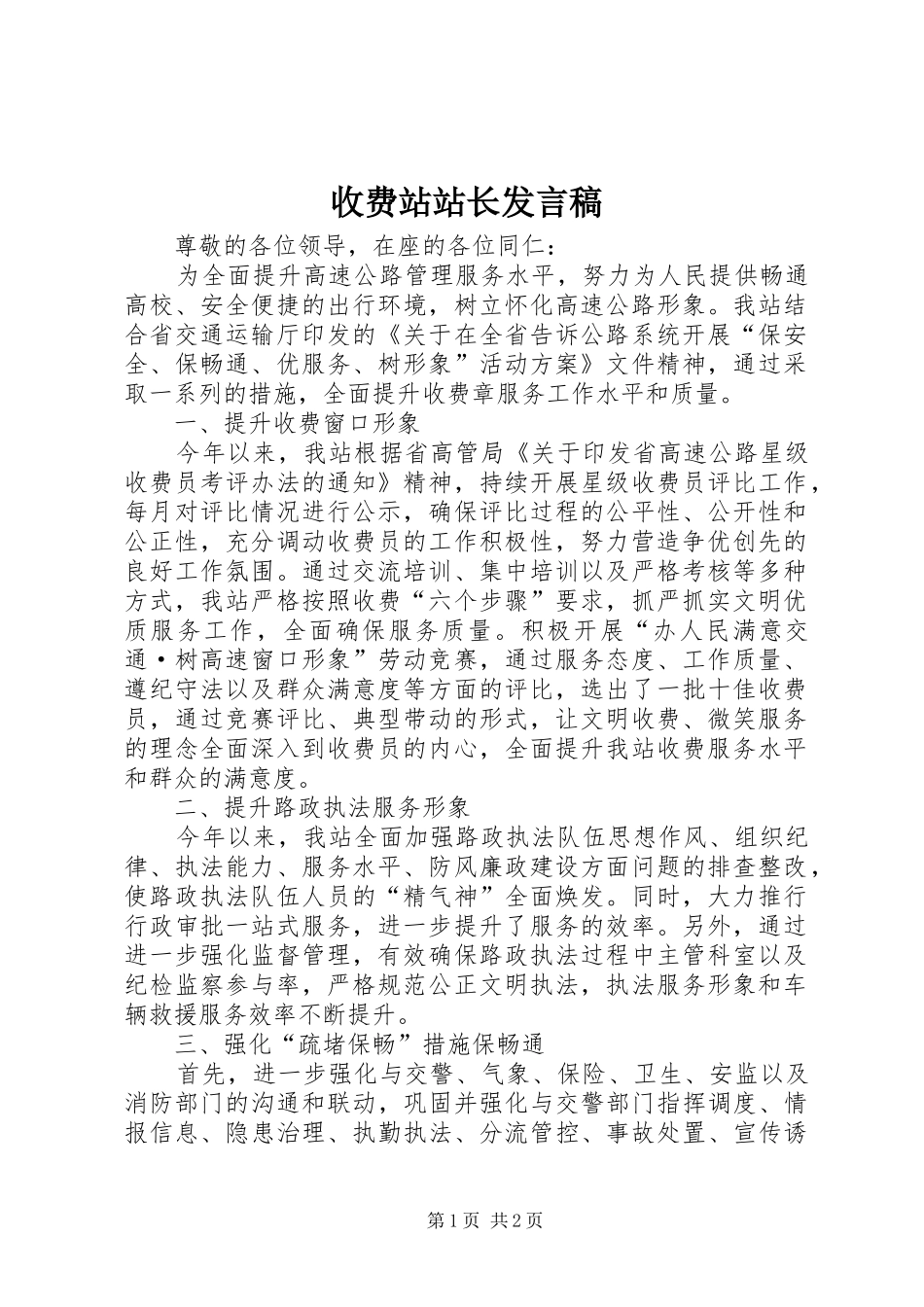 收费站站长发言稿_第1页