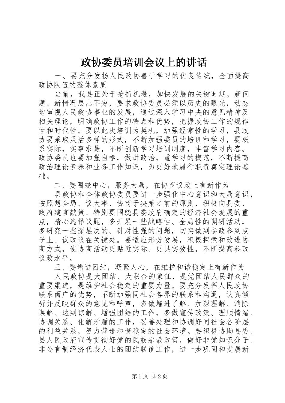 政协委员培训会议上的讲话_第1页