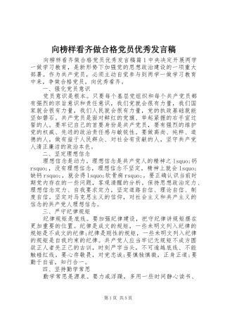 向榜样看齐做合格党员优秀发言稿