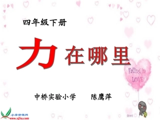 《力在哪里》课件
