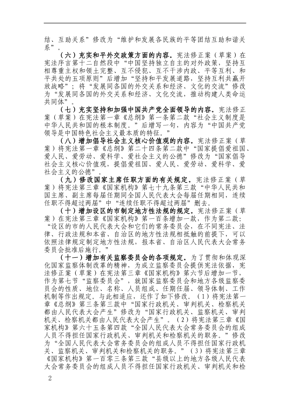 宪法修改内容_第2页