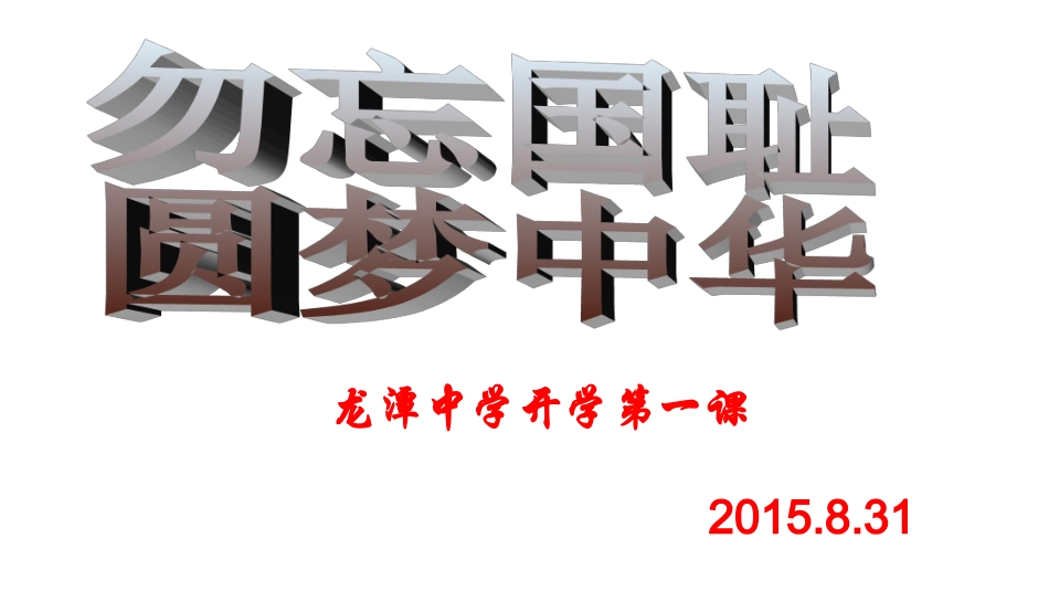 开学第一课——勿忘国耻_圆梦中华主题班会_第2页