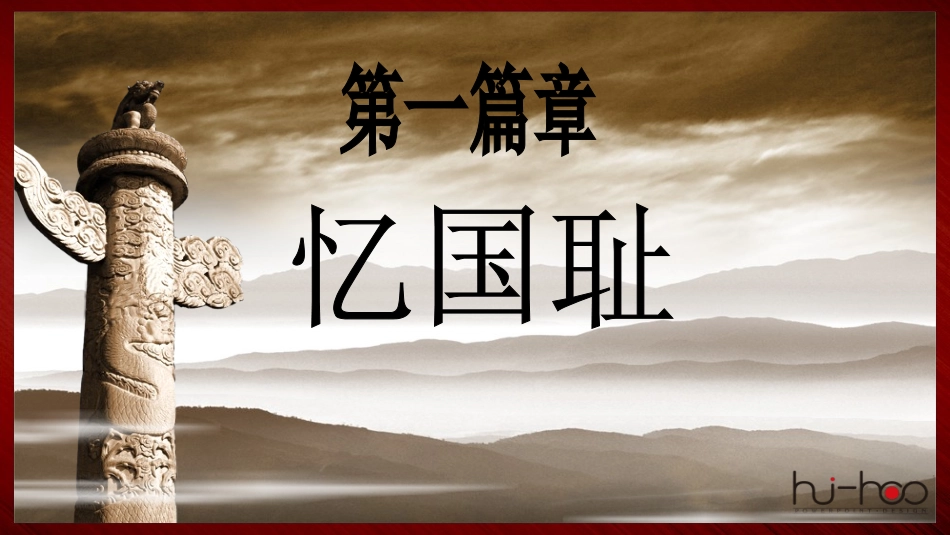 开学第一课——勿忘国耻_圆梦中华主题班会_第3页