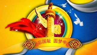 开学第一课——勿忘国耻_圆梦中华主题班会