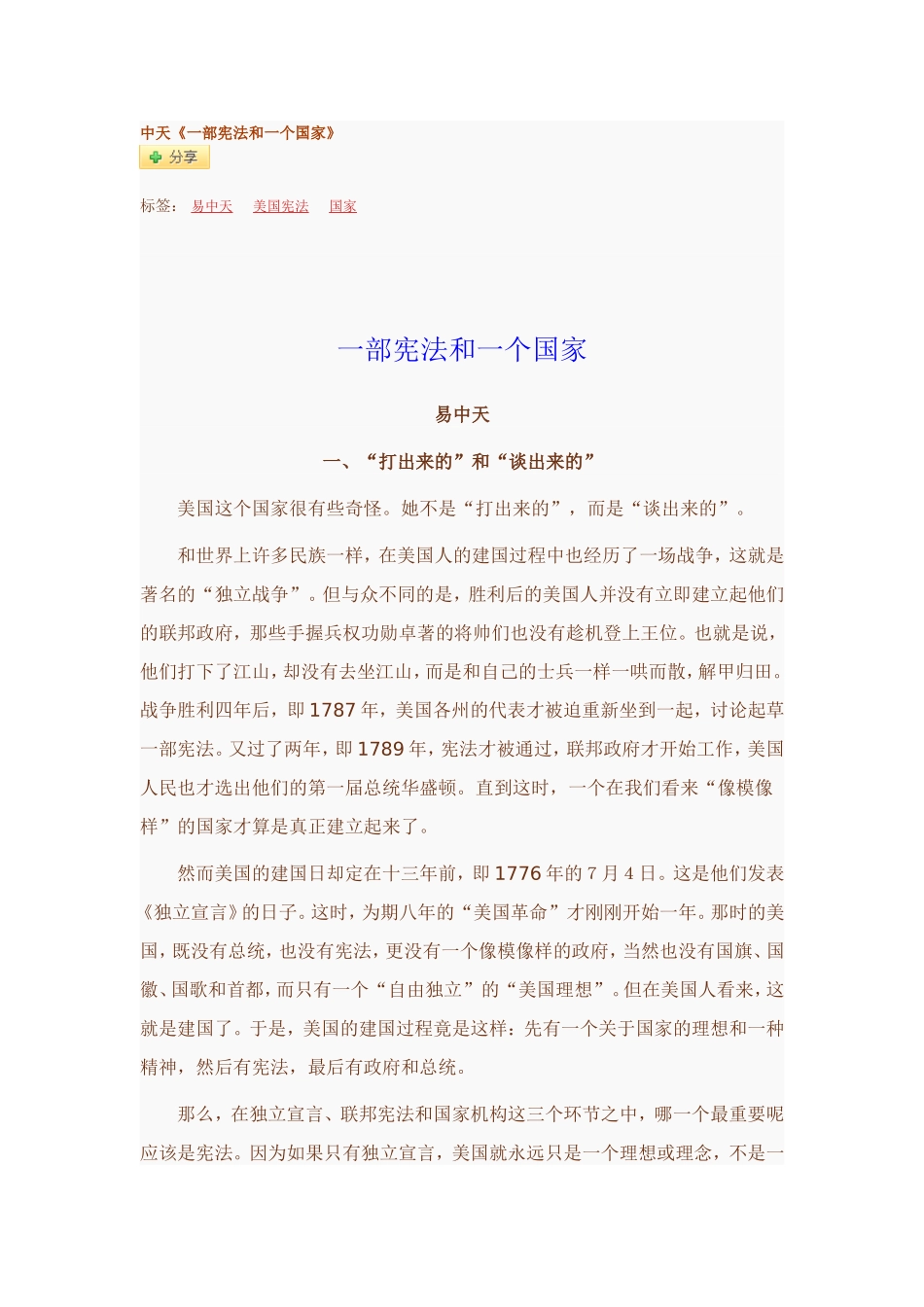 易中天：一部宪法和一个国家_第1页