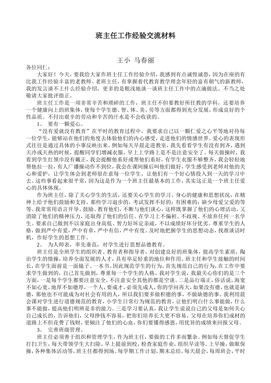 班主任工作经验交流材料23_第1页