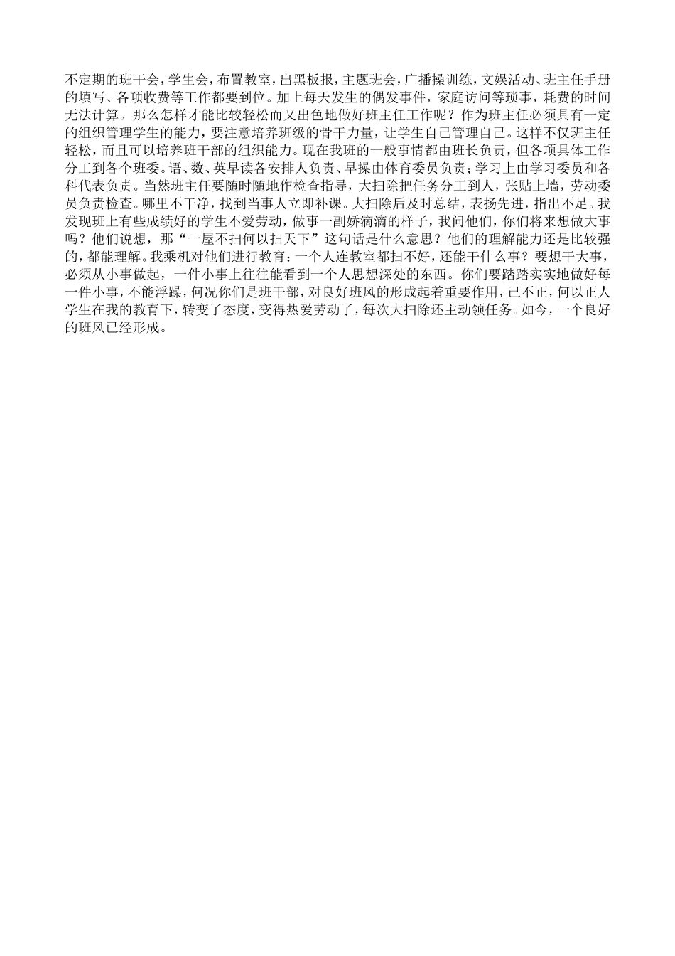 班主任工作经验交流材料23_第2页