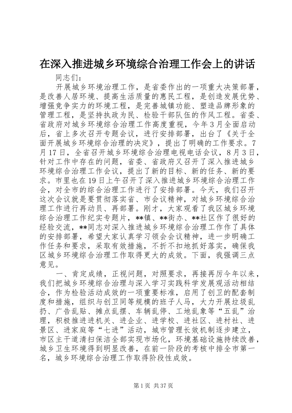 在深入推进城乡环境综合治理工作会上的讲话_第1页