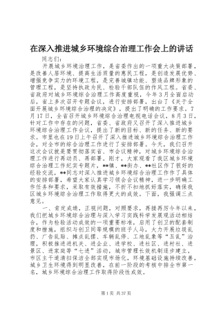 在深入推进城乡环境综合治理工作会上的讲话