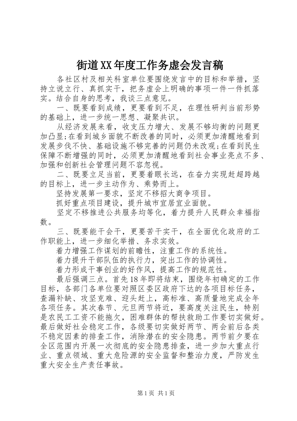 街道XX年度工作务虚会发言稿_第1页