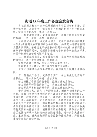 街道XX年度工作务虚会发言稿