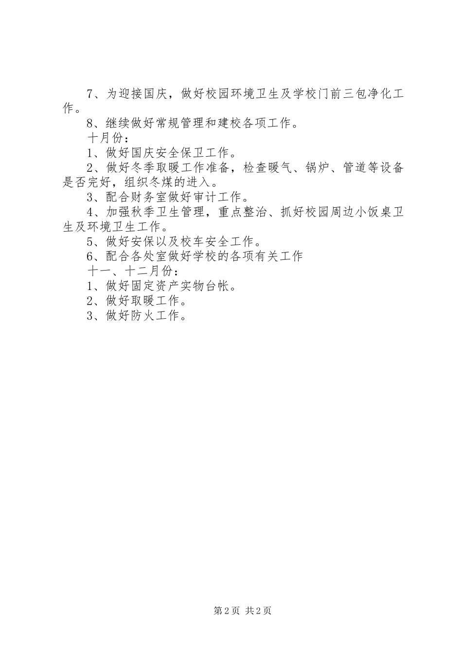 下半年中学后勤部工作计划_第2页