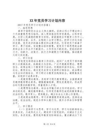 XX年党员学习计划内容