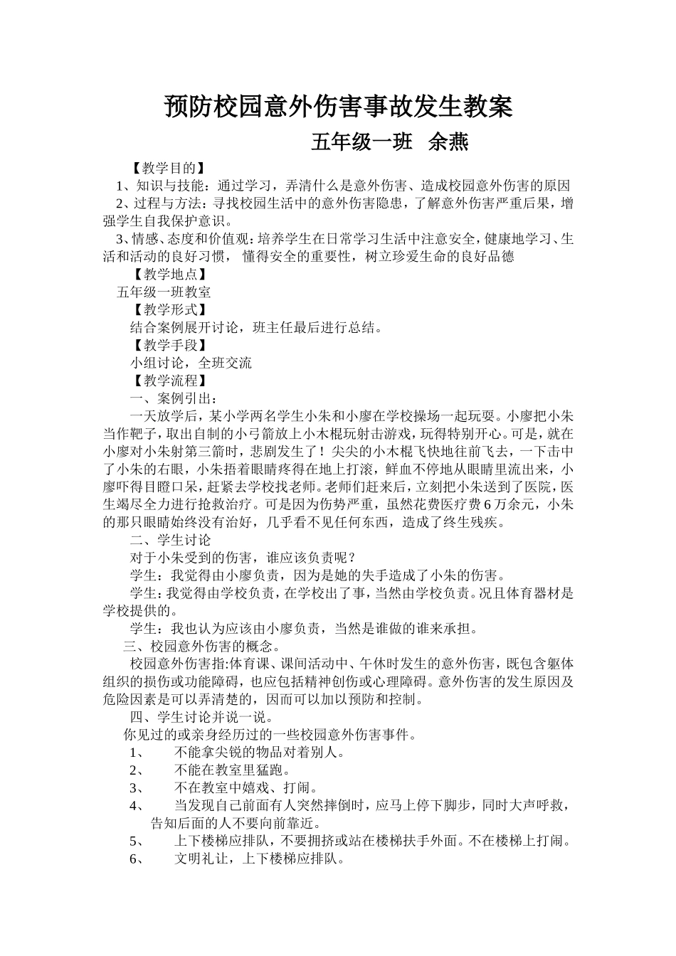 预防校园意外伤害事故发生教案 -_第1页