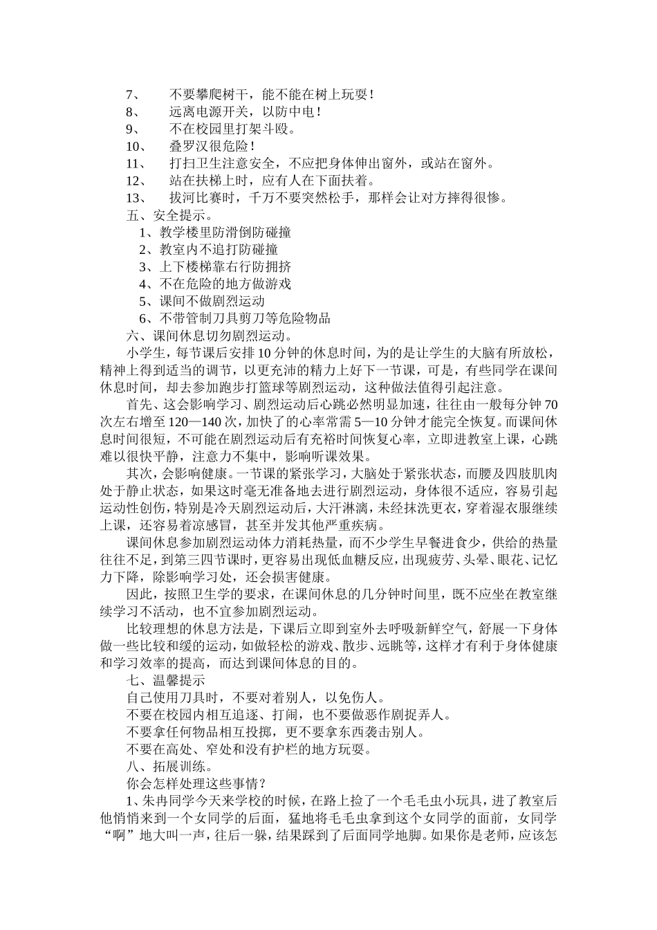 预防校园意外伤害事故发生教案 -_第2页