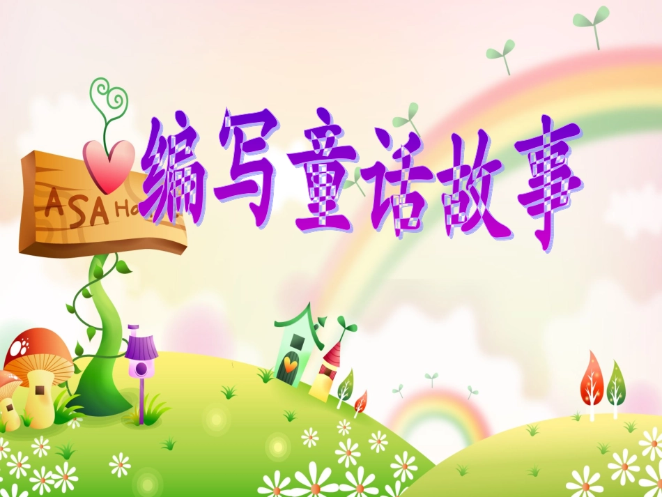 四年级语文上册写童话指导课件_第1页