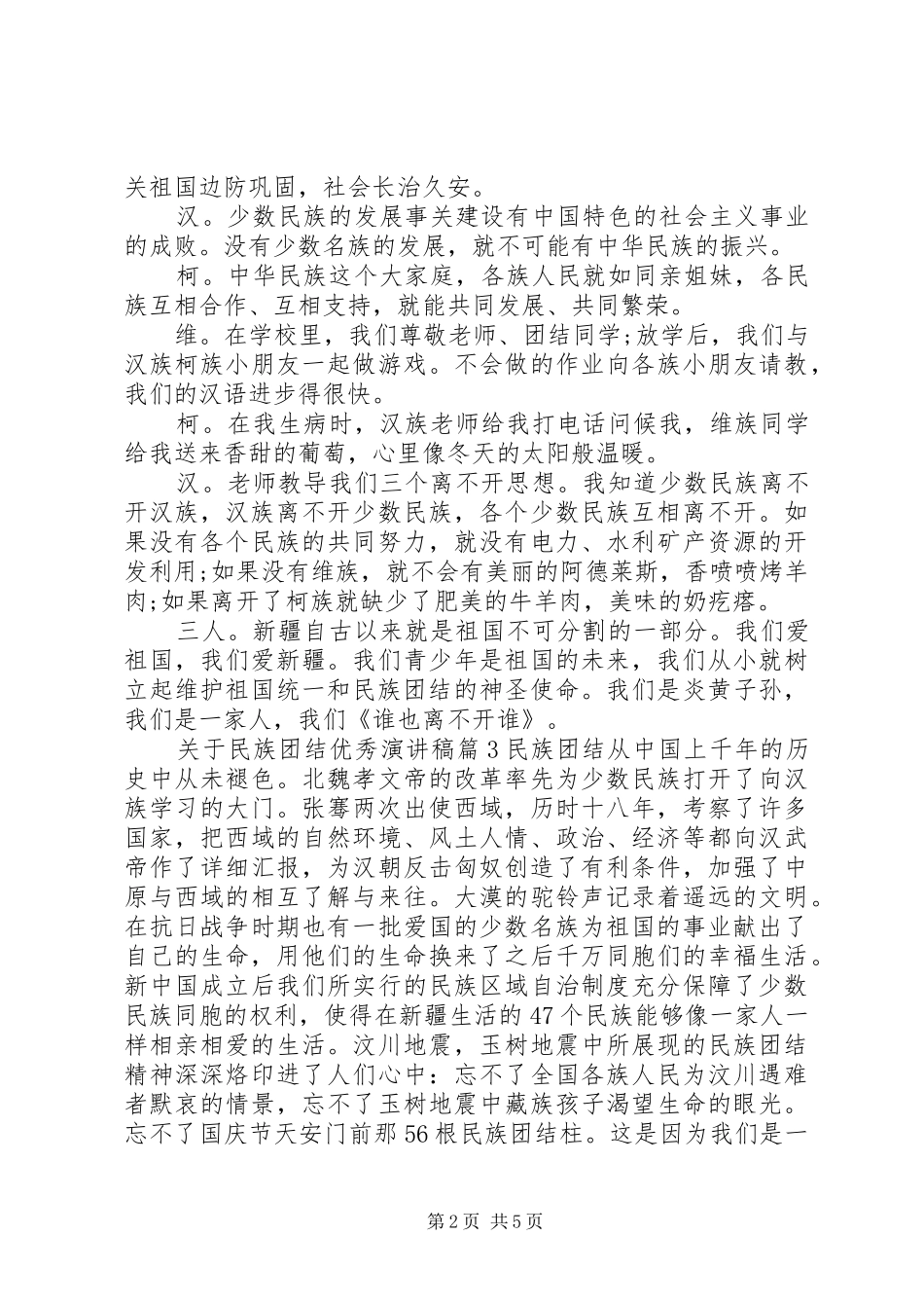 关于民族团结优秀演讲稿范文_第2页