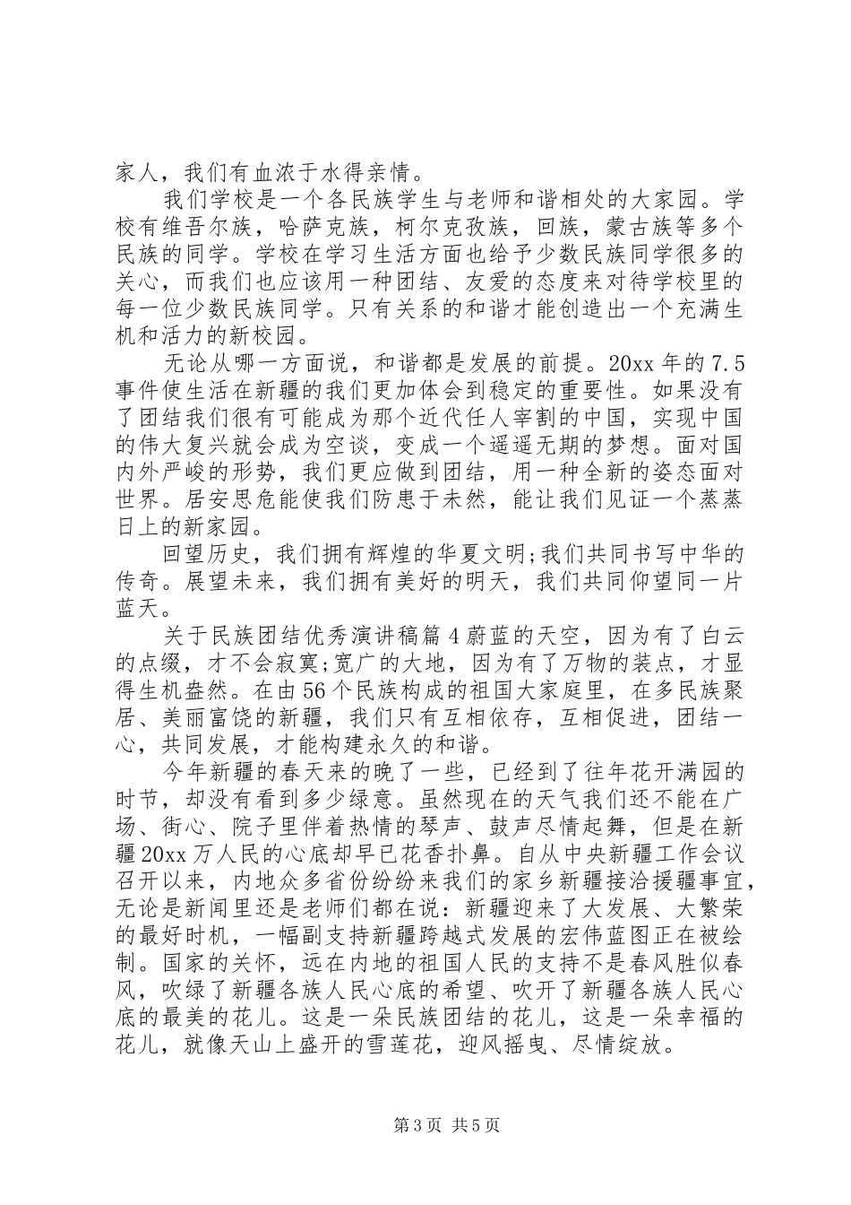 关于民族团结优秀演讲稿范文_第3页