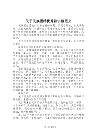 关于民族团结优秀演讲稿范文