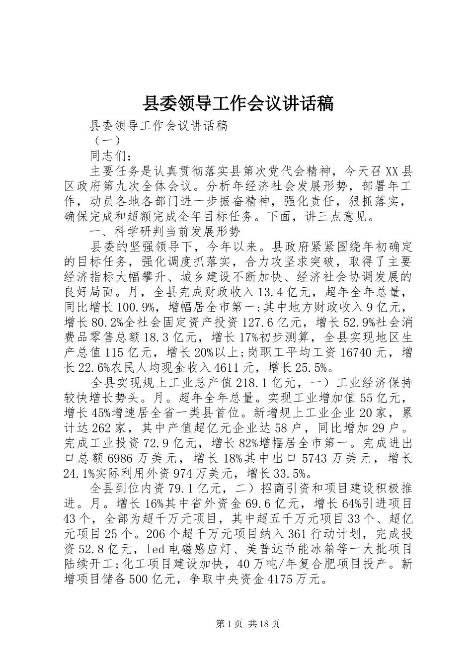 县委领导工作会议讲话稿_第1页