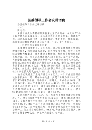 县委领导工作会议讲话稿