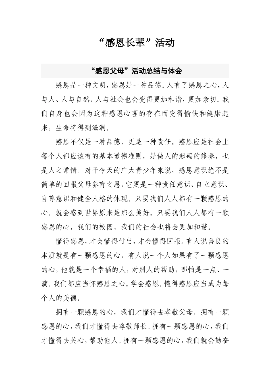 “感恩长辈”活动之“感恩父母”活动总结与体会_第1页