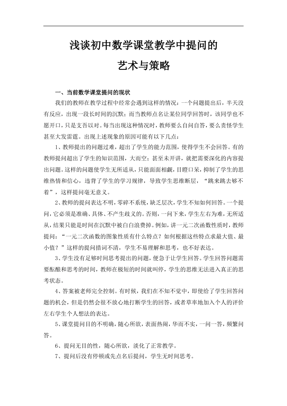 浅谈初中数学课堂教学中提问的_第1页