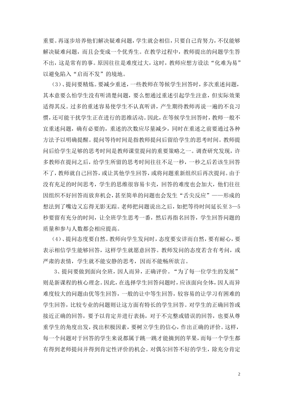 浅谈初中数学课堂教学中提问的_第3页