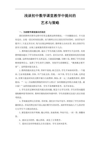 浅谈初中数学课堂教学中提问的