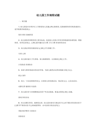 幼儿园工作规程试题