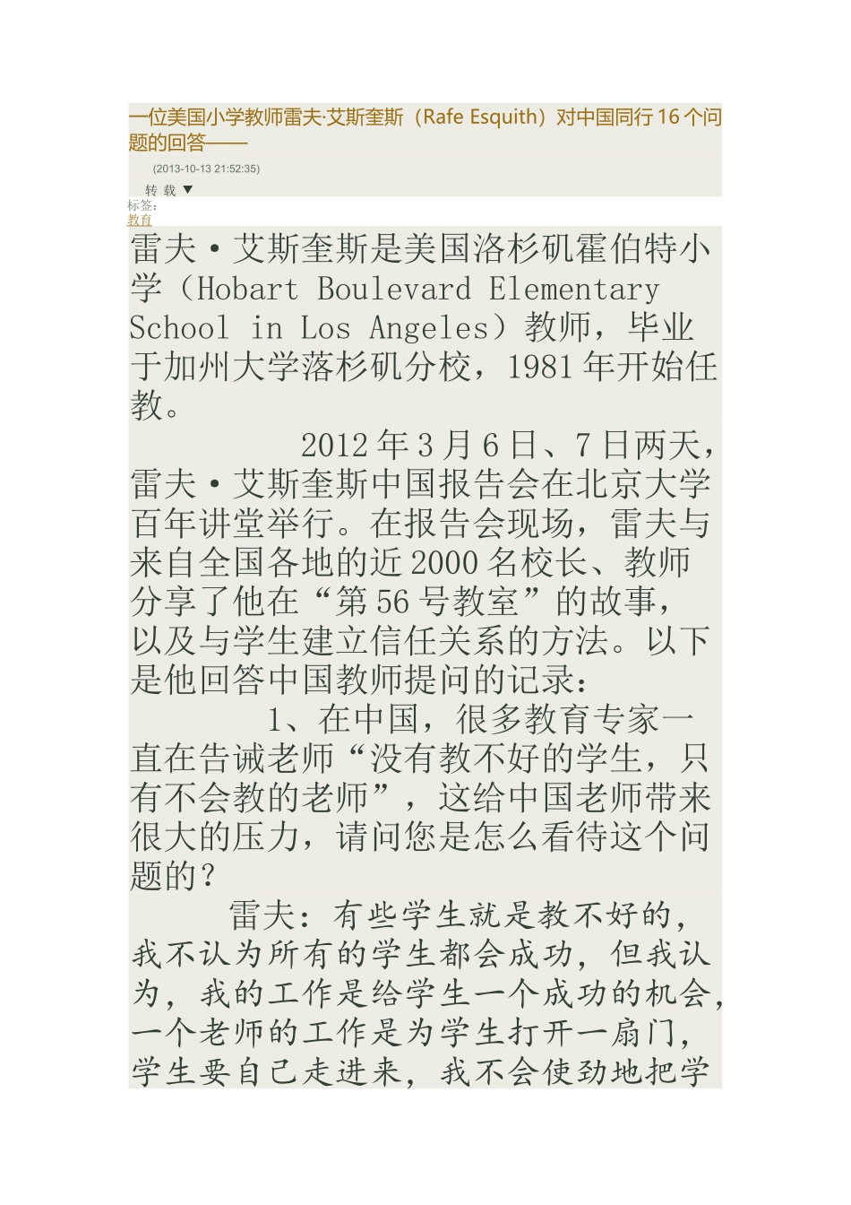 一位美国小学教师雷夫•艾斯奎斯（RafeEsquith）对中国同行16个问题的回答——_第1页