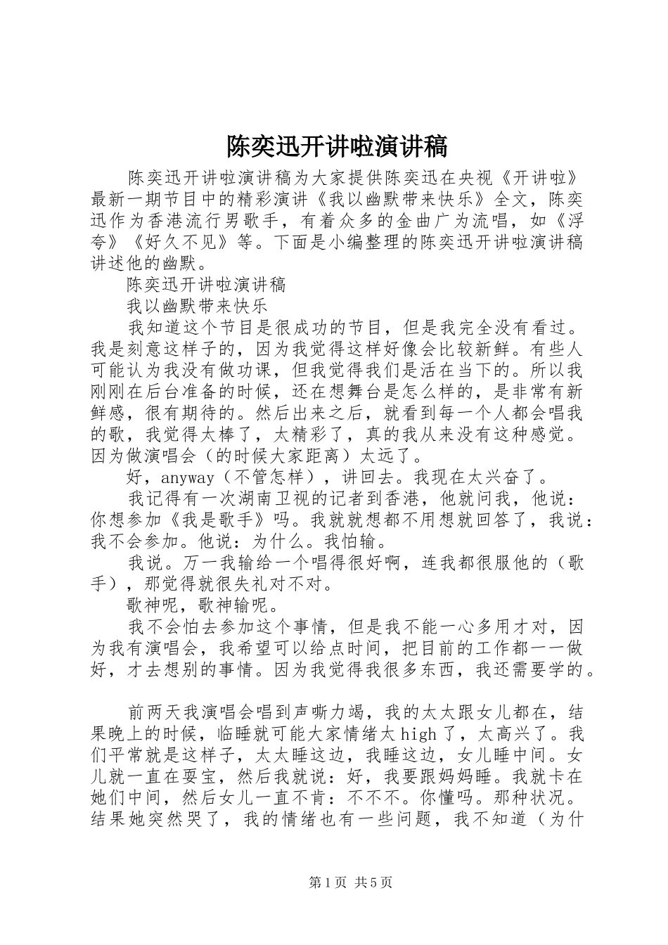 陈奕迅开讲啦演讲稿_第1页