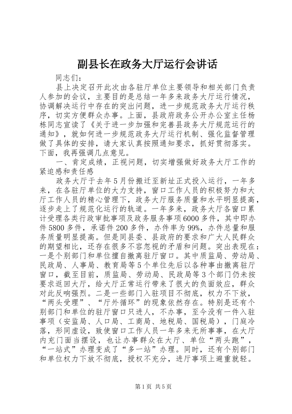 副县长在政务大厅运行会讲话_第1页