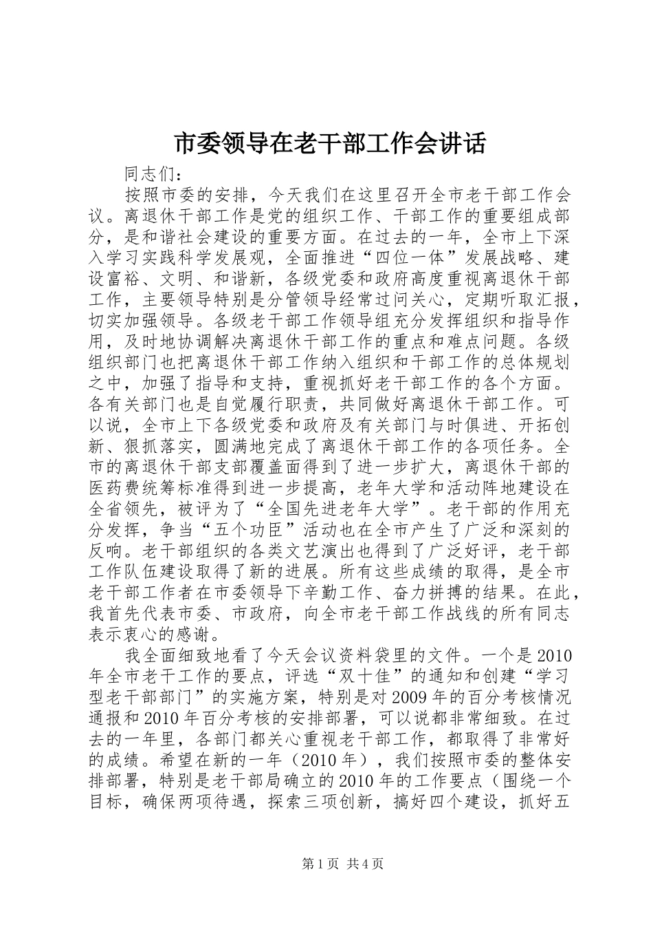 市委领导在老干部工作会讲话_第1页